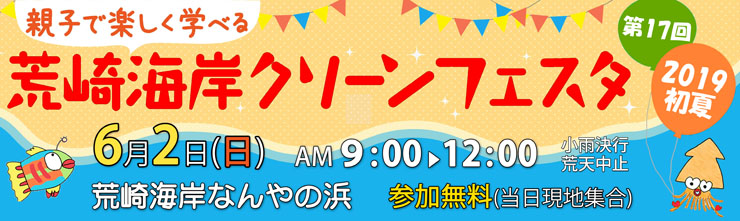 第17回 荒崎海岸クリーンフェスタ2019初夏