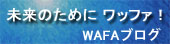 未来のためにワッファ！WAFAブログへのリンク