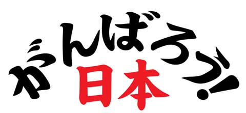 がんばろう!日本