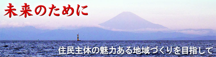 未来のために　住民主体の魅力ある地域づくりを目指して　タイトル