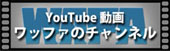 Youtube動画WAFAチャンネルへのリンク